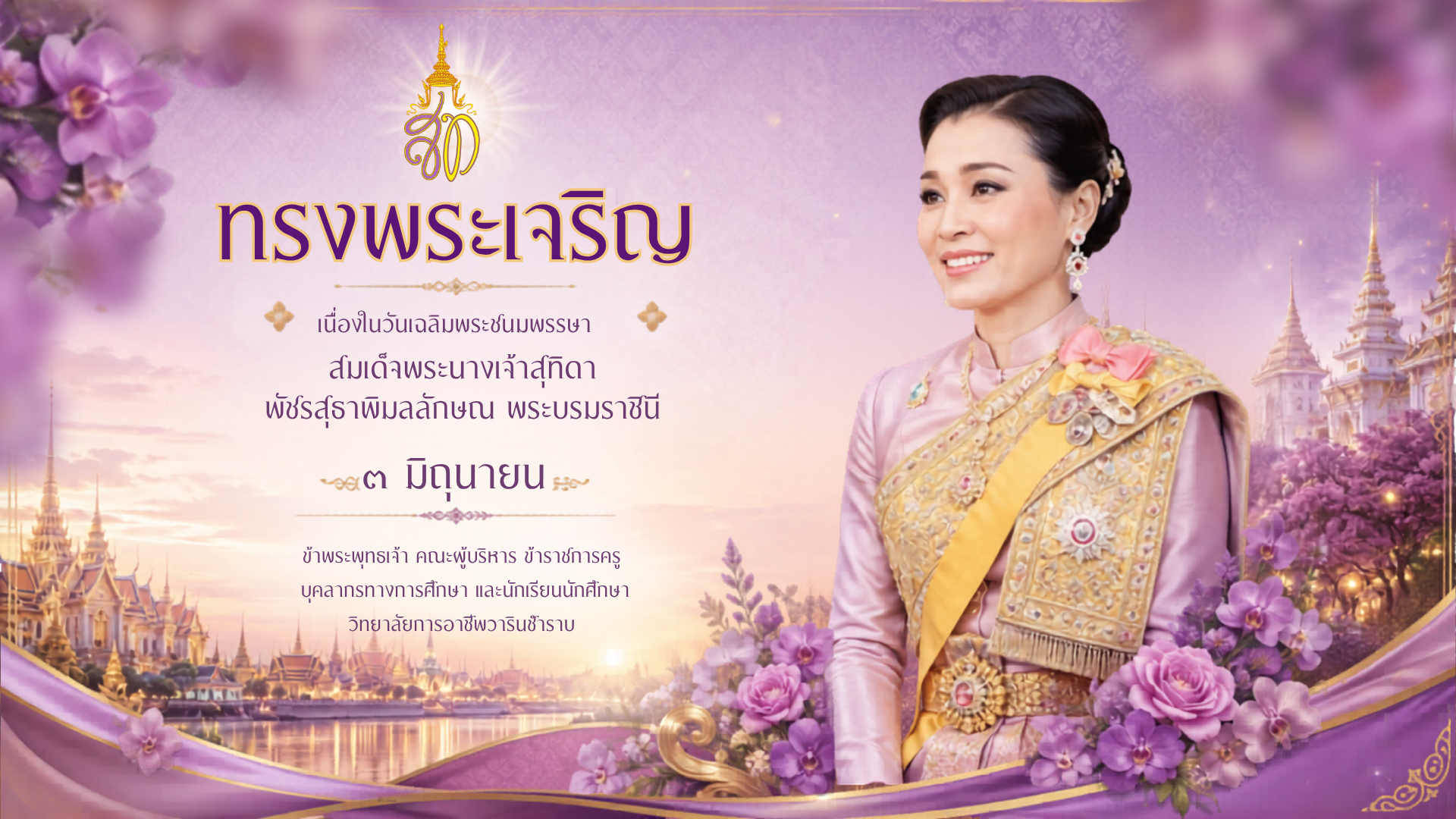 ???? ทรงพระเจริญ ???? เนื่องในโอกาสวันเฉลิมพระชนมพรรษา สมเด็จพระนางเจ้าสุทิดา พัชรสุธาพิมลลักษณ พระบรมราชินี